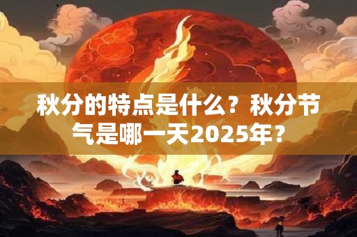秋分结婚会对谁不利？本命年可以结婚吗