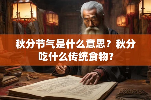 秋分节气是什么意思？秋分吃什么传统食物？