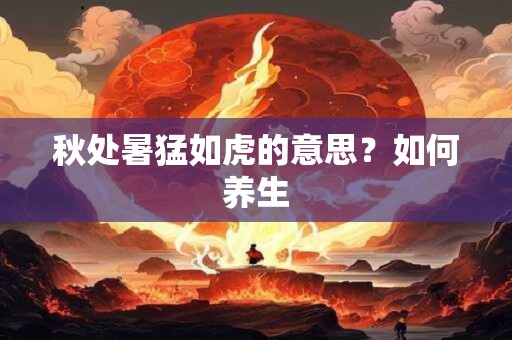 秋分节气要注意什么,秋分吃什么传统食物？