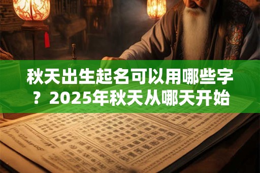 秋天出生的虎宝宝起名 婉约大方名字推荐