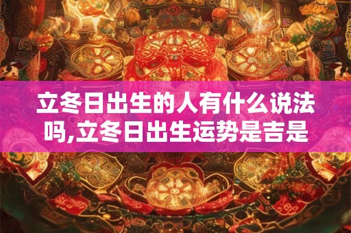 立冬当阴会怎么样？立冬补冬是什么意思？