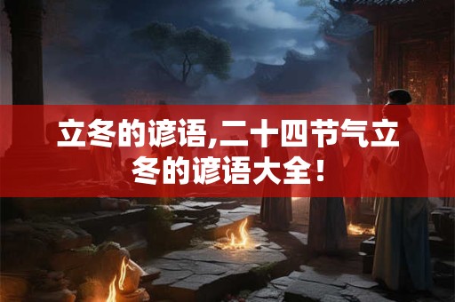 立冬的谚语,二十四节气立冬的谚语大全！