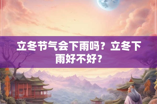 立冬节气会开什么花？立冬三候是哪三候？