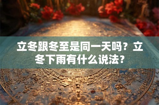 详细阅读:立冬谚语北方地区,2025年九月廿二立冬搬家好吗? 立冬谚语北方地区,2025年九月廿二立冬搬家好吗?