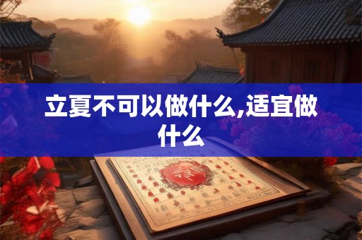 立夏一般在哪一天？立夏连续同一天的年份