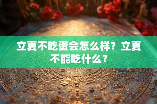 立夏不吃蛋会怎么样？立夏不能吃什么？
