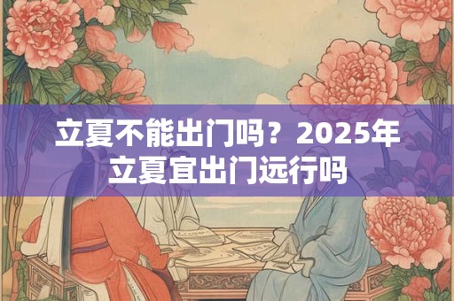 立夏不能吃什么？立夏是什么时候？