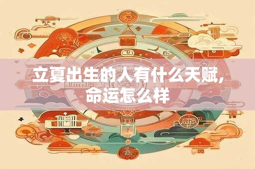 立夏出生的人有什么天赋,命运怎么样