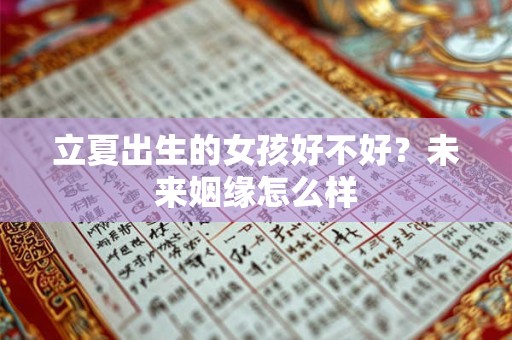 立夏出生的女孩好不好？未来姻缘怎么样