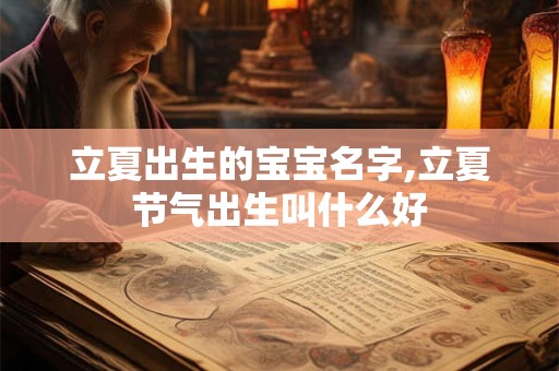 立夏出生的女孩小名好听的,有仙气的乳名
