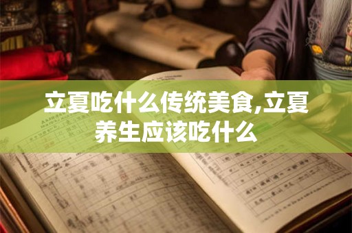 立夏吃什么传统美食,立夏养生应该吃什么