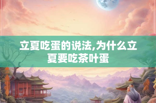立夏吃蛋的说法,为什么立夏要吃茶叶蛋
