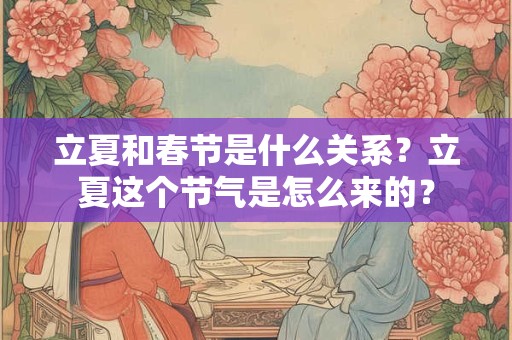 立夏和春节是什么关系？立夏这个节气是怎么来的？