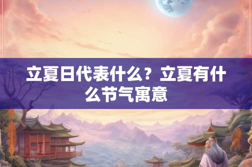 立夏日代表什么？立夏有什么节气寓意