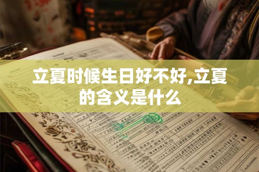 立夏时候有没有蝉,立夏时节开什么花