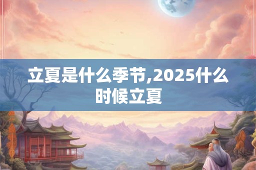 立夏时候的温度,立夏是什么时候