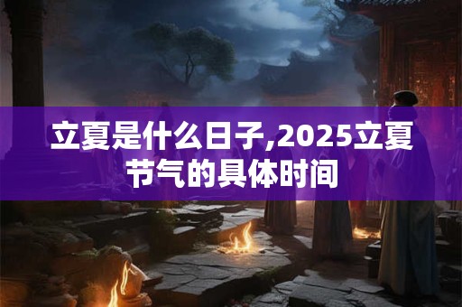 立夏是什么时候？立夏需要注意什么？