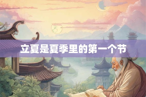 立夏是夏季里的第一个节