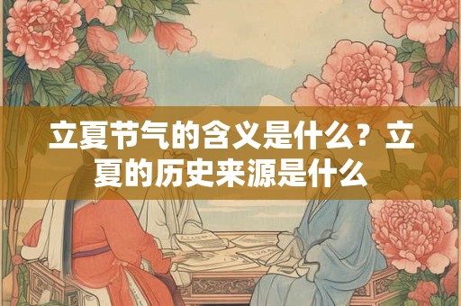 立夏节气是大家都非常熟悉的一个节气