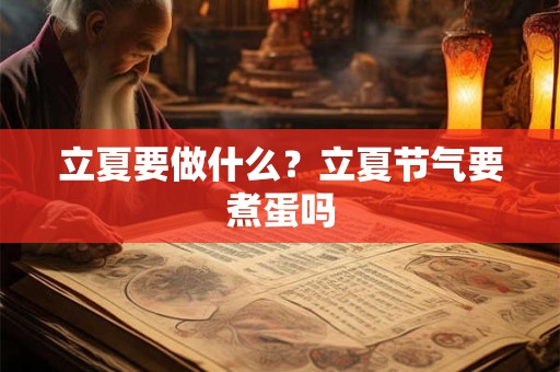 立夏要做什么？立夏的寓意和传统习俗