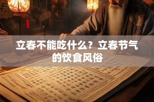 立春不能做什么事,立春节气可以做什么活动？