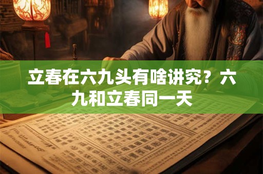立春后天气就转暖了吗？年前立春冷还是年后立春冷？