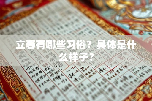 立春有哪些习俗？具体是什么样子？