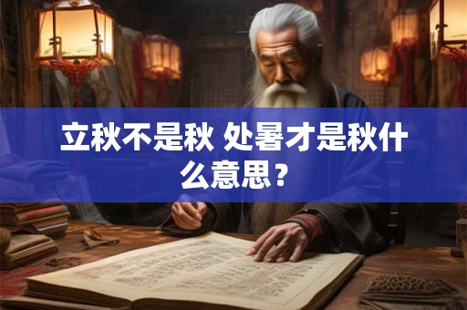 立秋下雨百日无霜什么意思？立秋后如何养生？
