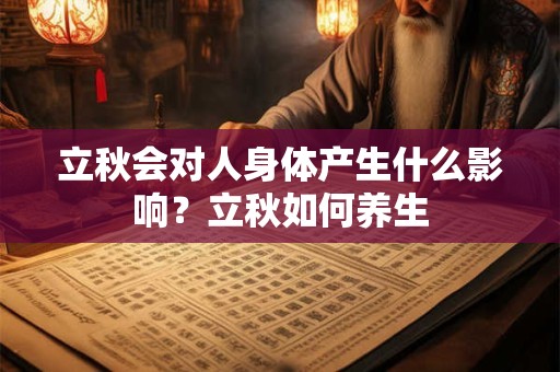 立秋会对人身体产生什么影响？立秋如何养生