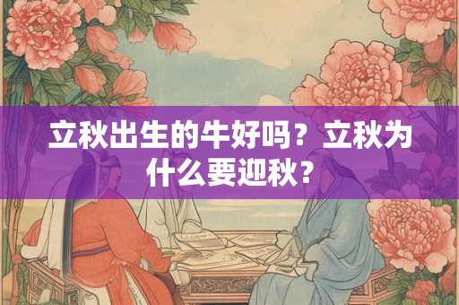 立秋出生的狗好吗？命运怎么样？