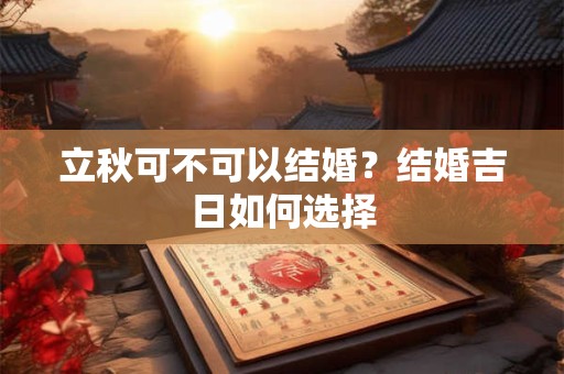 立秋可不可以结婚？结婚吉日如何选择