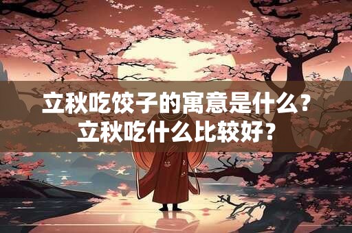 立秋后三日行是什么？秋三月是啥意思