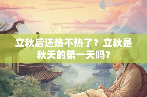 立秋太阳直射点位置是什么地方？立秋的含义是什么意思？