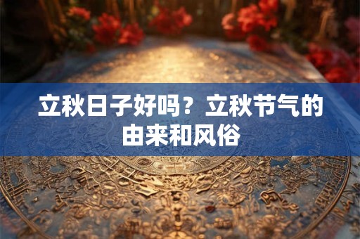 立秋日出生的人不一般，立秋日出生的人幸运年份