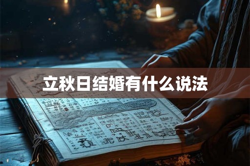 立秋日结婚有什么说法