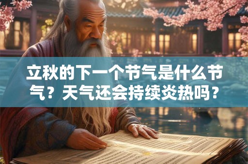 立秋的下一个节气是什么节气？天气还会持续炎热吗？