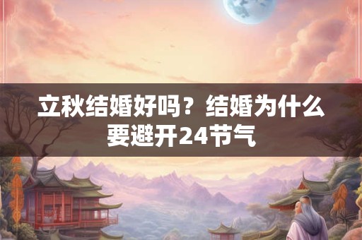立秋结婚好不好？结婚祝福语分享