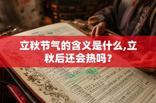 立秋节气的含义是什么,立秋后还会热吗？