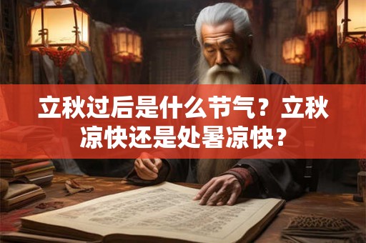 立秋过后是什么节气？立秋凉快还是处暑凉快？