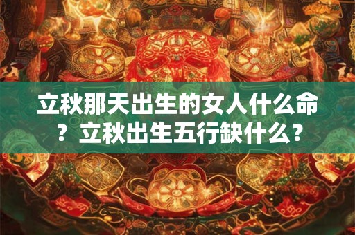 立秋这天可以登记结婚证吗？结婚吉日查询2025年