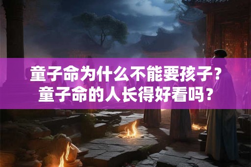 童子命分几种童子？狗看到童子命人的反应