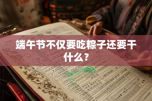 端午节不可以同房吗？2025年端午禁忌
