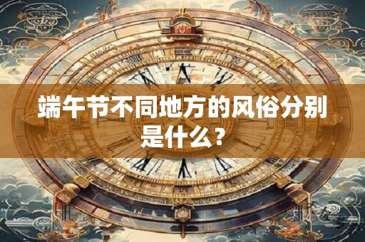 端午节不能回娘家的说法是什么？