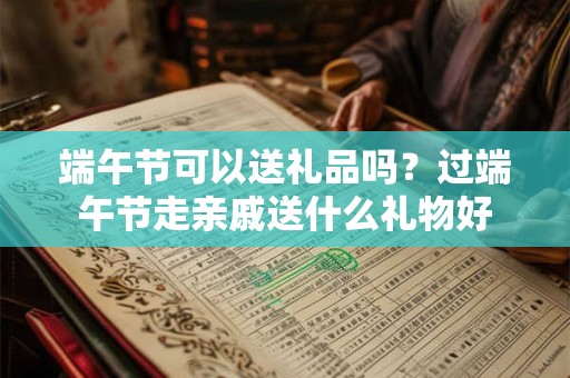 端午节吃什么传统食物？端午节为什么要戴五色丝线？