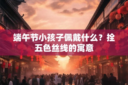 端午节女子可以回娘家吗？为何忌讳吃娘家粽子