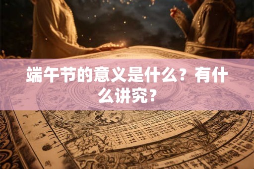 端午节生日有什么说法