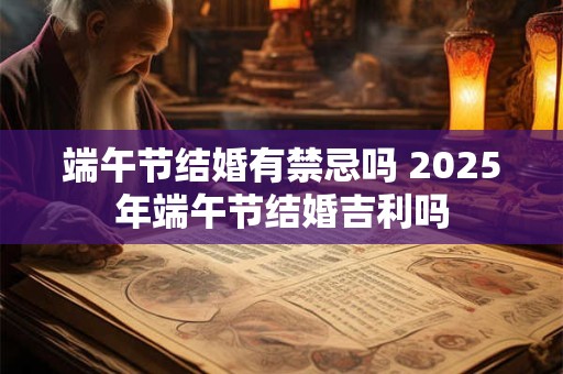 端午节结婚有啥说法？当天结婚好不好？