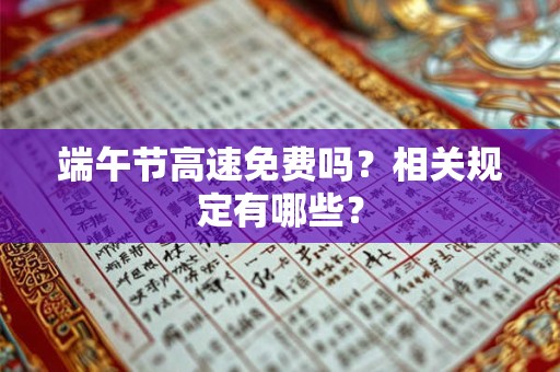 端午节除了吃粽子还有什么风俗？端午节吃粽子的由来