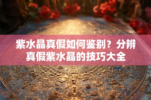 紫水晶的寓意和象征是什么？哪些人不适合戴紫水晶
