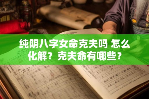 纯阴八字为什么不敢算？纯阴八字会克父母吗？